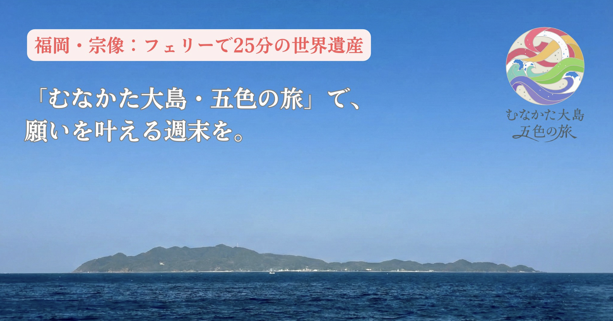 むなかた大島・五色の旅